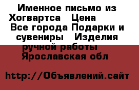 Именное письмо из Хогвартса › Цена ­ 500 - Все города Подарки и сувениры » Изделия ручной работы   . Ярославская обл.